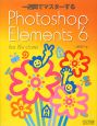 一週間でマスターするPhotoshop　Elements6