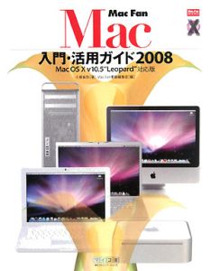 Ｍａｃ　Ｆａｎ　Ｍａｃ入門・活用ガイド　２００８