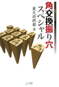 角交換振り穴スペシャル