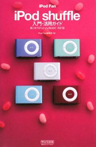 ｉＰｏｄ　ｆａｎ　ｉＰｏｄ　ｓｈｕｆｆｌｅ　入門・活用ガイド＜改訂版＞