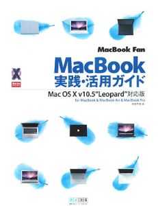 ＭａｃＢｏｏｋ実践・活用ガイド　ＭａｃＢｏｏｋ　Ｆａｎ　ｆｏｒ　ＭａｃＢｏｏｋ＆ＭａｃＢｏｏｋ　Ａｉｒ＆ＭａｃＢｏｏｋ　Ｐｒｏ