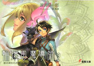 輪環の魔導師 旅の終わりの森（2）