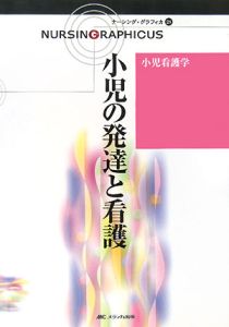 小児看護学＜第２版＞　小児の発達と看護　ナーシング・グラフィカ２８