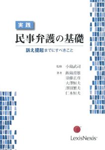 実践・民事弁護の基礎