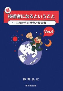 新・技術者になるということ＜６訂版＞