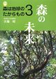 森の未来　森は地球のたからもの3