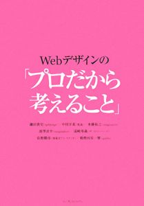 Ｗｅｂデザインの「プロだから考えること」