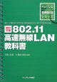 802．11　高速無線LAN教科書＜改訂3版＞