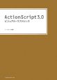 ActionScript3．0ビジュアル・リファレンス