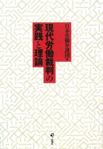 日本労働弁護団『現代労働裁判の実践と理論』