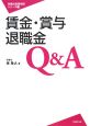 賃金・賞与・退職金　Q＆A