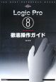 Logic　Pro8　for　Macintosh　徹底操作ガイド