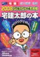 なにがなんでも合格　宅建太郎の本　2008