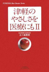 津軽のやさしさを医療にも