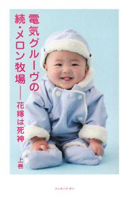 電気グルーヴのメロン牧場 花嫁は死神7/電気グルーヴ - 販売書籍