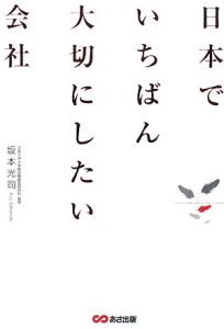日本でいちばん大切にしたい会社