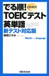 でる順!TOEICテスト英単語<新テスト対応版>
