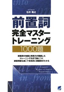前置詞完全マスタートレーニング1000題/石井隆之 - 販売書籍｜TSUTAYA