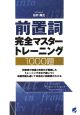 前置詞完全マスタートレーニング1000題