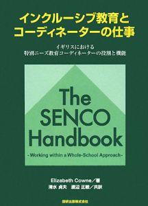 インクルーシブ教育とコーディネーターの仕事