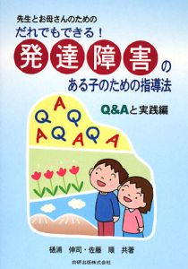 だれでもできる!発達障害のある子のための指導法 Q&Aと実践編