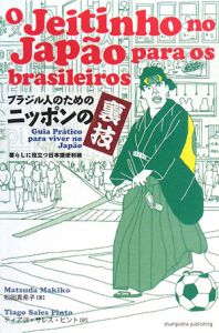『ブラジル人のためのニッポンの裏技』松田真希子