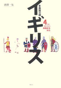 多民族の国 イギリス