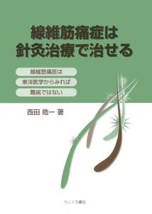 東洋医学見聞録(中)/西田皓一 - 販売書籍｜TSUTAYA レンタル・販売