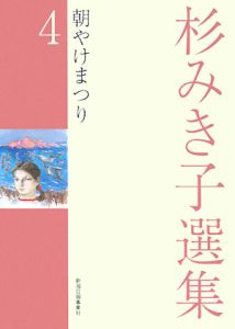 杉みき子選集　朝やけまつり