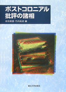 ポストコロニアル批評の諸相