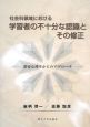 社会科領域における　学習者の不十分な認識とその修正