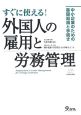 すぐに使える！外国人の雇用と労務管理