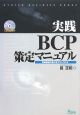 実践BCP策定マニュアル　CD－ROM付