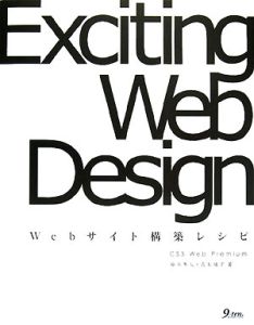 Ｅｘｃｉｔｉｎｇ　Ｗｅｂ　Ｄｅｓｉｇｎ