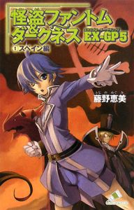 怪盗ファントム&ダークネスEX-GP 5-1 スペイン編