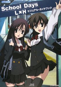 School Days L×H ビジュアルガイドブック/ランアンドガン 本・漫画やDVD・CD・ゲーム、アニメをTポイントで通販 | TSUTAYA  オンラインショッピング