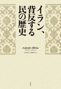 ポスト・オリエンタリズム/ハミッド・ダバシ - 販売書籍｜TSUTAYA