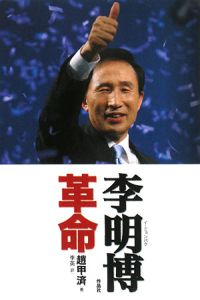 李明博-イ・ミョンバク-革命