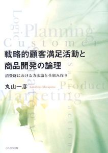 戦略的顧客満足活動と商品開発の論理