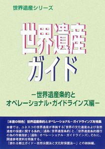 世界遺産ガイド　世界遺産条約とオペレーショナルガイドラインズ