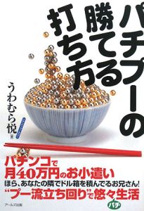 パチプーの勝てる打ち方