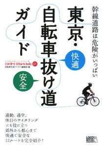 東京・自転車快適抜け道安全ガイド　自転車生活ブックス－じてんしゃといっしょにくらす－９