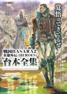 戦国basara2 英雄外伝 Heroes 台本全集 ゲーム攻略本 Tsutaya ツタヤ 枚方 T Site