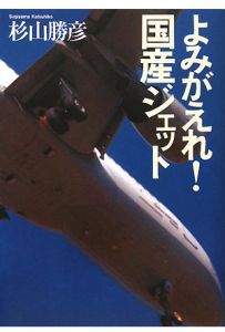 よみがえれ！国産ジェット