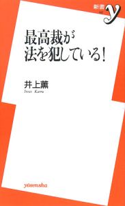 最高裁が法を犯している 井上薫 本 漫画やdvd Cd ゲーム アニメをtポイントで通販 Tsutaya オンラインショッピング