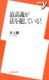 最高裁が法を犯している！