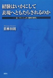 経験はいかにして表現へともたらされるのか－Ｍ・フリッシュの「順列の美学」－