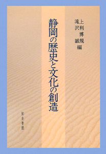 静岡の歴史と文化の創造