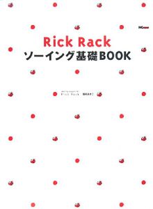 Ｒｉｃｋ　Ｒａｃｋ　ソーイング基礎ＢＯＯＫ