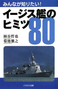 みんなが知りたい！イージス艦のヒミツ８０